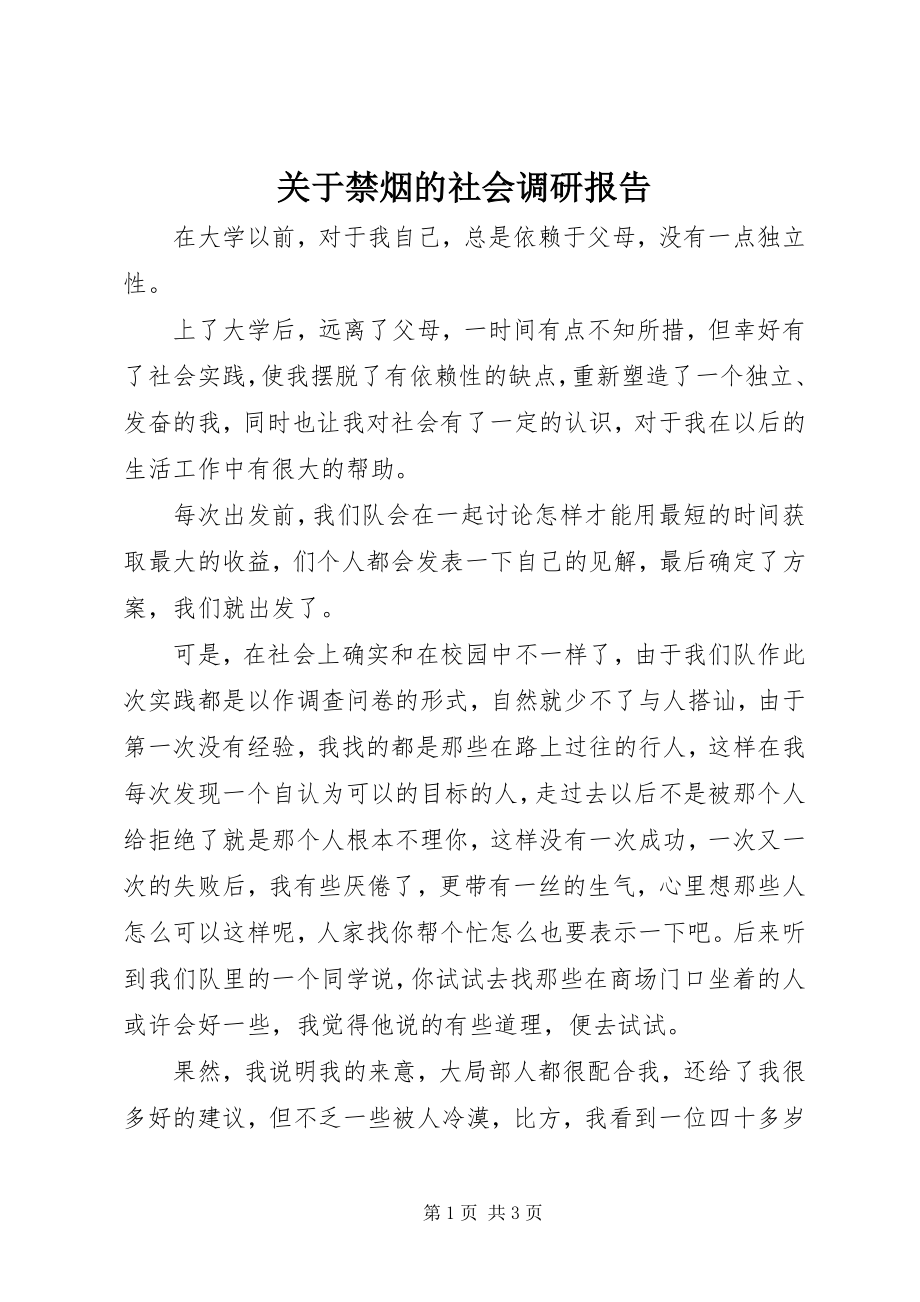 2023年禁烟的社会调研报告.docx_第1页