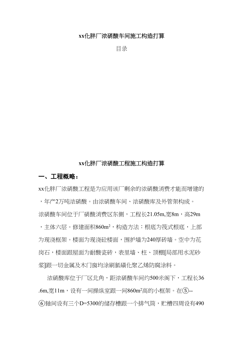 2023年建筑行业化肥厂浓硝酸车间施工组织设计.docx_第1页