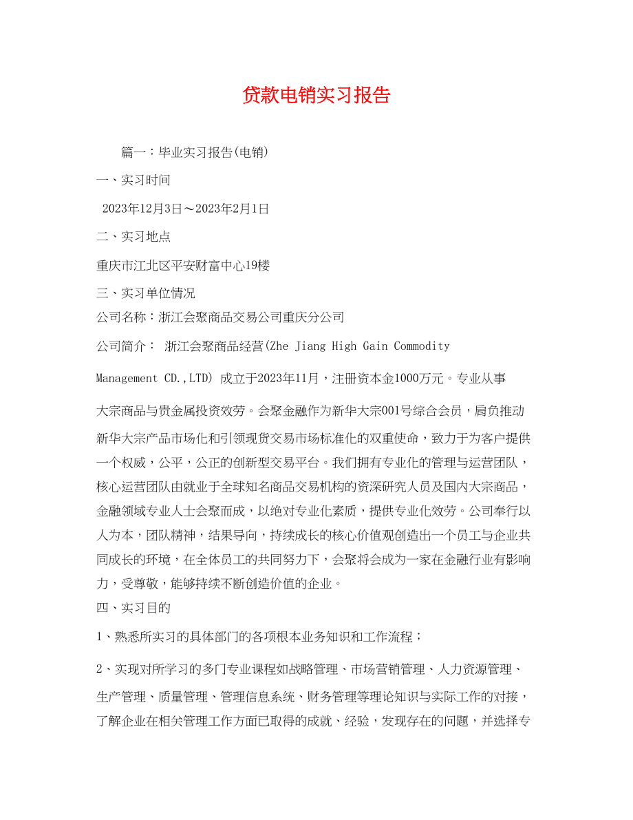 2023年贷款电销实习报告.docx_第1页