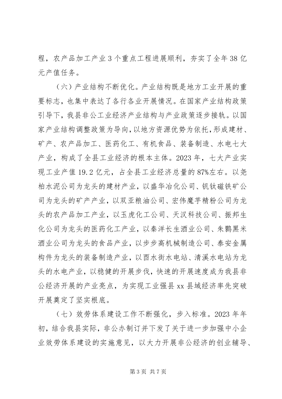 2023年县非公经济发展情况调研报告.docx_第3页