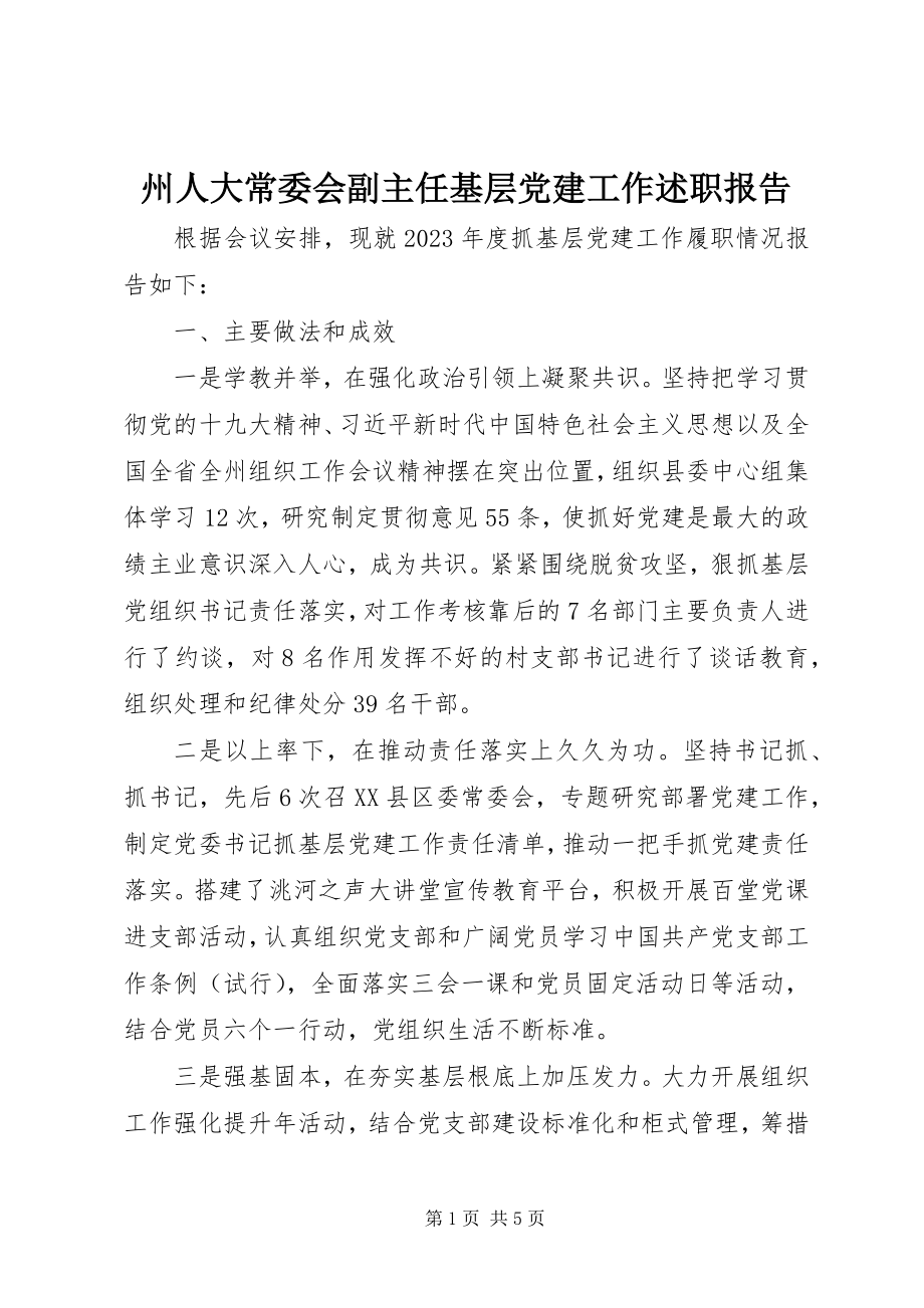 2023年州人大常委会副主任基层党建工作述职报告.docx_第1页