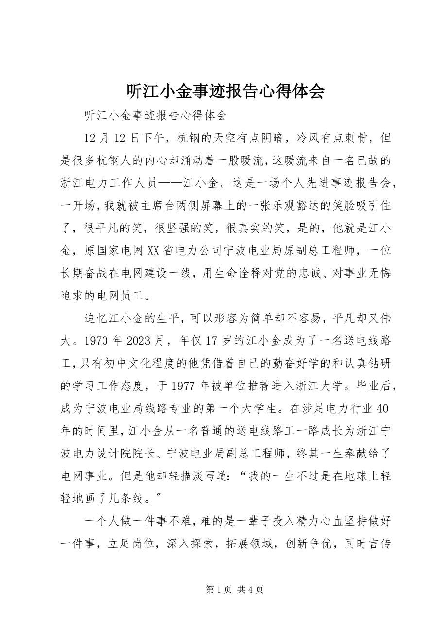 2023年听江小金事迹报告心得体会.docx_第1页