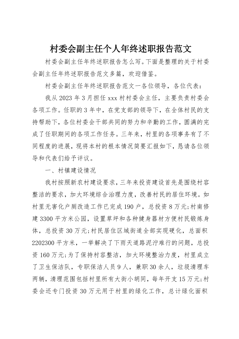 2023年村委会副主任个人年终述职报告2新编.docx_第1页