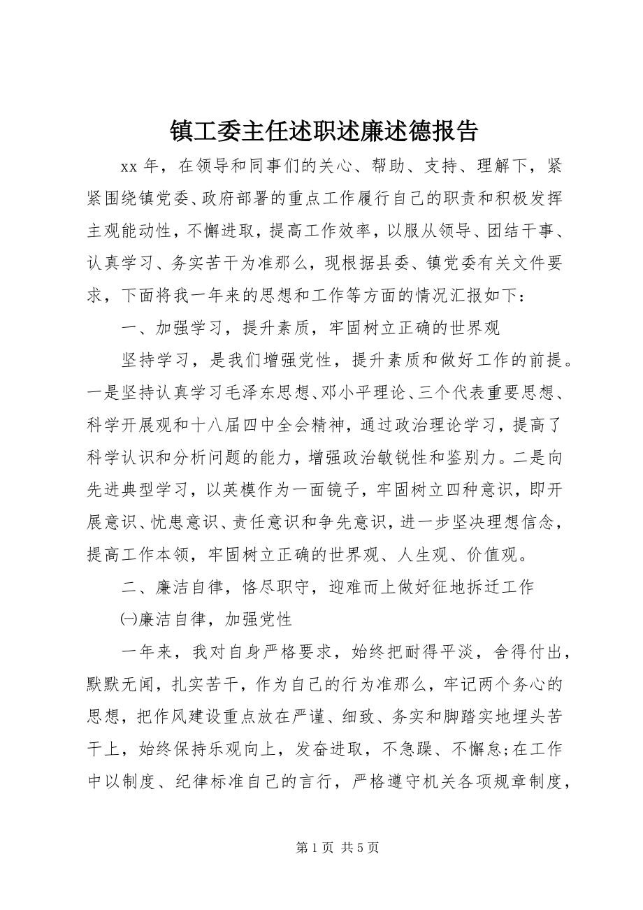 2023年镇工委主任述职述廉述德报告.docx_第1页