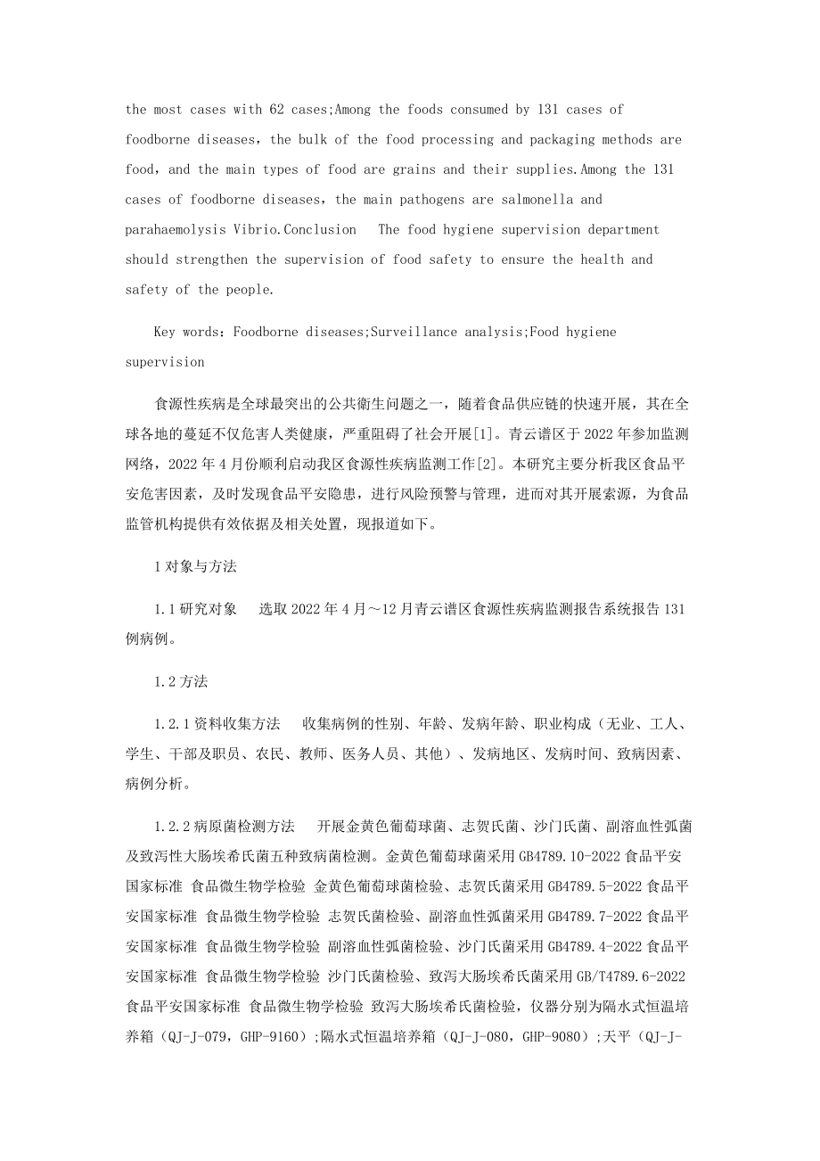 2023年青云谱区食源性疾病监测结果分析.docx_第2页