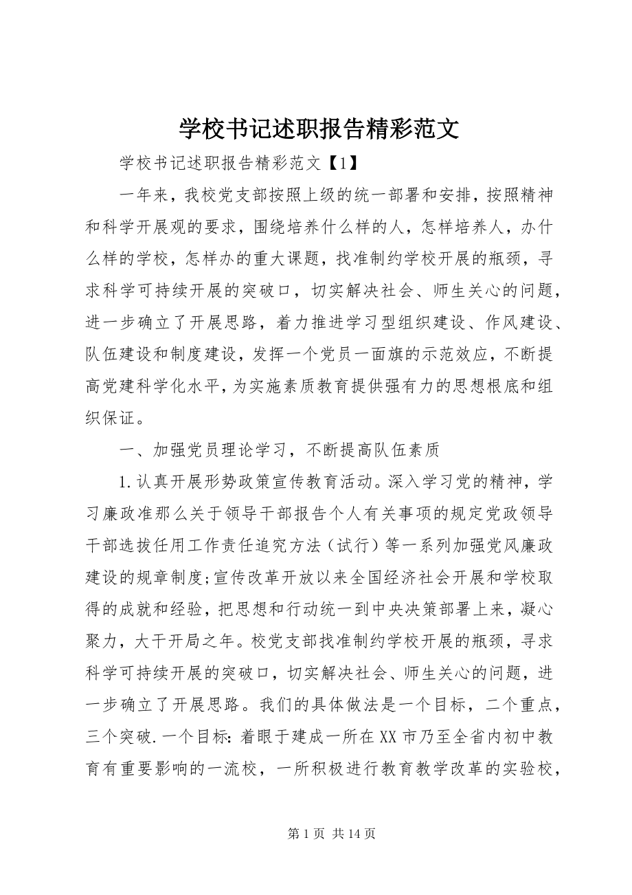 2023年学校书记述职报告精彩.docx_第1页