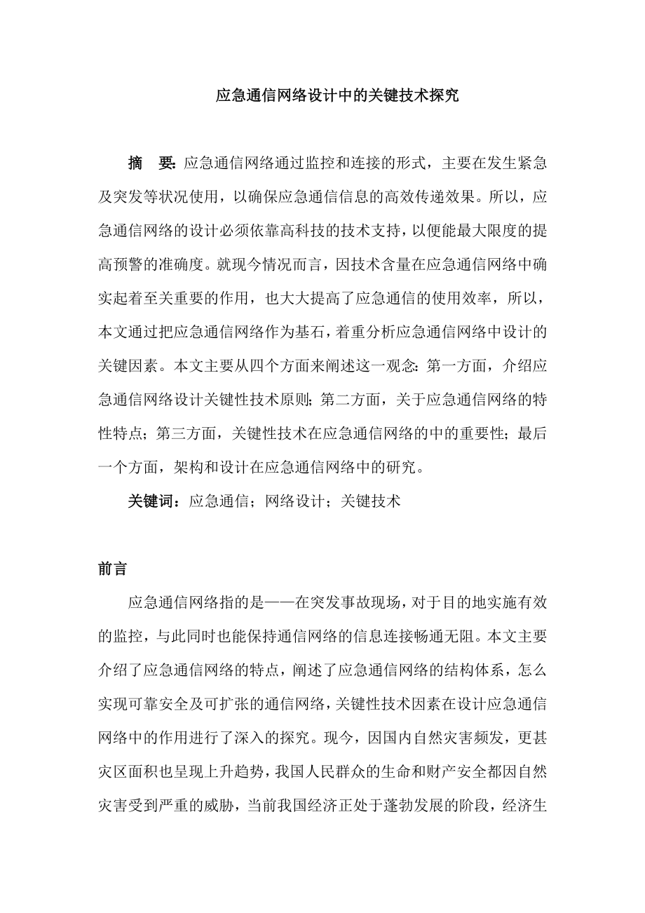 应急通信网络设计中的关键技术探究分析研究电子通信技术专业.doc_第1页