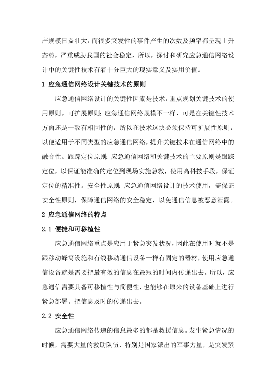 应急通信网络设计中的关键技术探究分析研究电子通信技术专业.doc_第2页