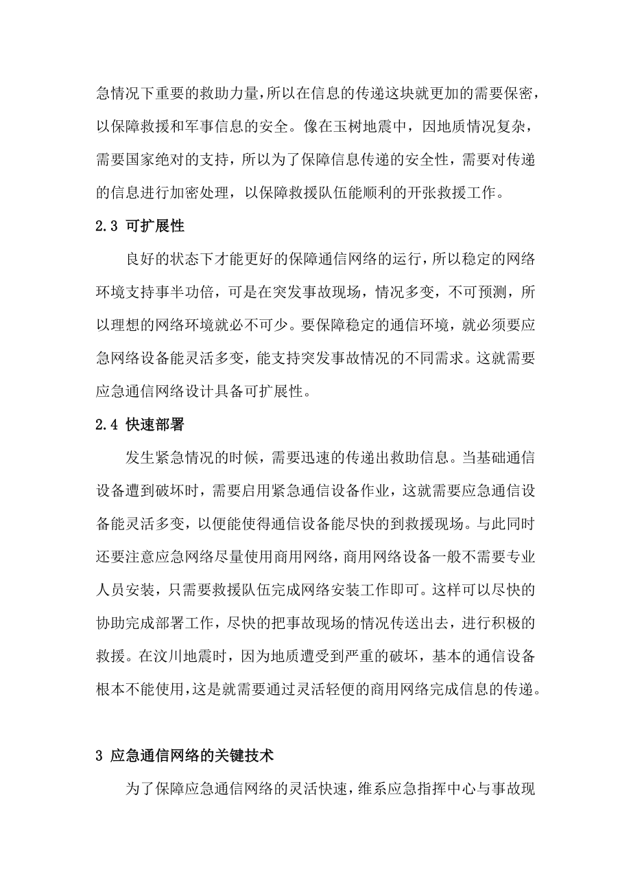 应急通信网络设计中的关键技术探究分析研究电子通信技术专业.doc_第3页