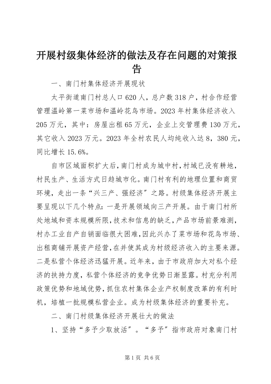 2023年发展村级集体经济的做法及存在问题的对策报告.docx_第1页