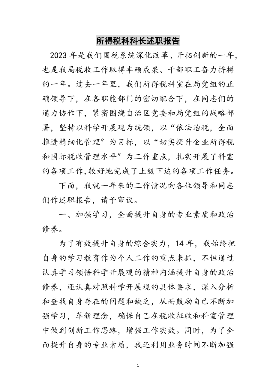 2023年所得税科科长述职报告范文.doc_第1页