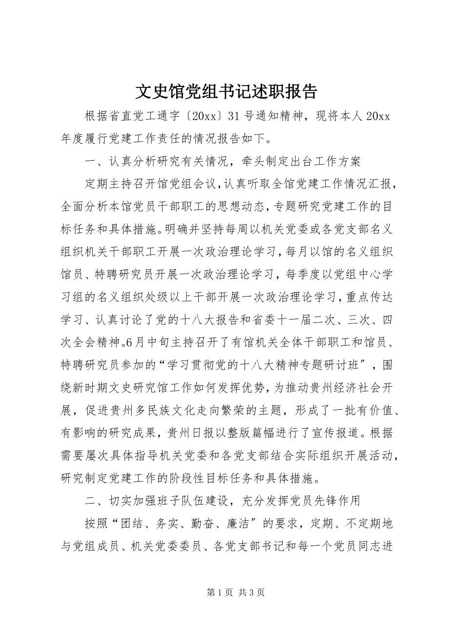 2023年文史馆党组书记述职报告.docx_第1页