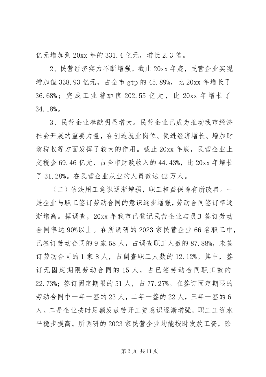 2023年市民营企业职工合法权益保障情况调研报告.docx_第2页