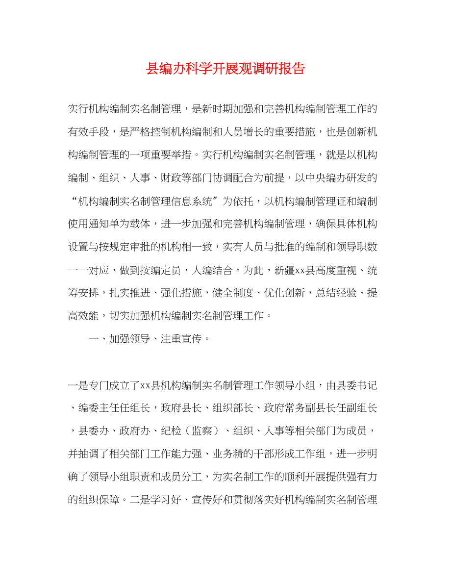 2023年县编办科学发展观调研报告.docx_第1页