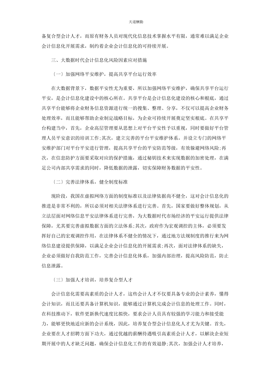 2023年大数据时代会计信息化的风险因素分析及防范措施探讨.docx_第3页