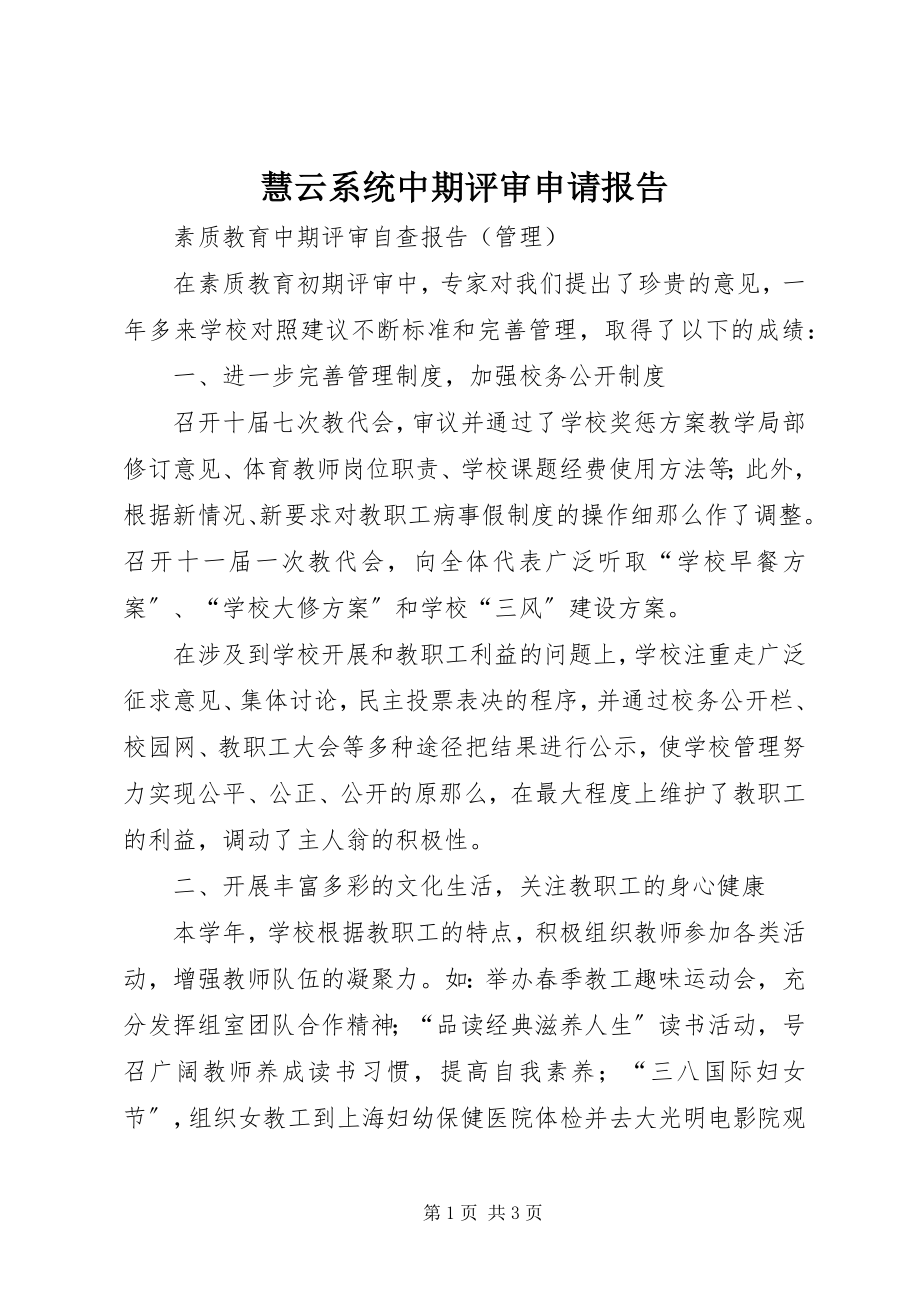 2023年慧云系统中期评审申请报告.docx_第1页