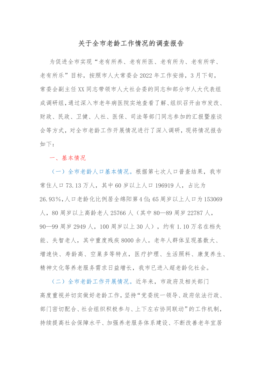 关于全市老龄工作情况的调查报告.docx_第1页