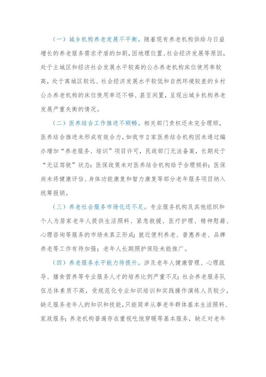 关于全市老龄工作情况的调查报告.docx_第3页