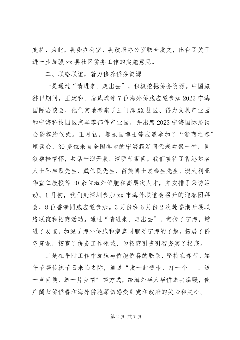 2023年县上半年度侨务工作总结报告.docx_第2页