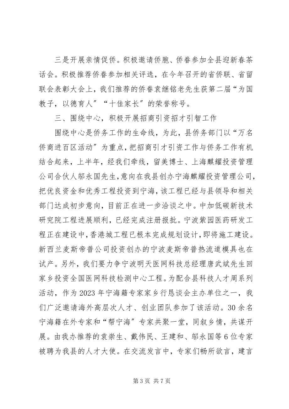 2023年县上半年度侨务工作总结报告.docx_第3页