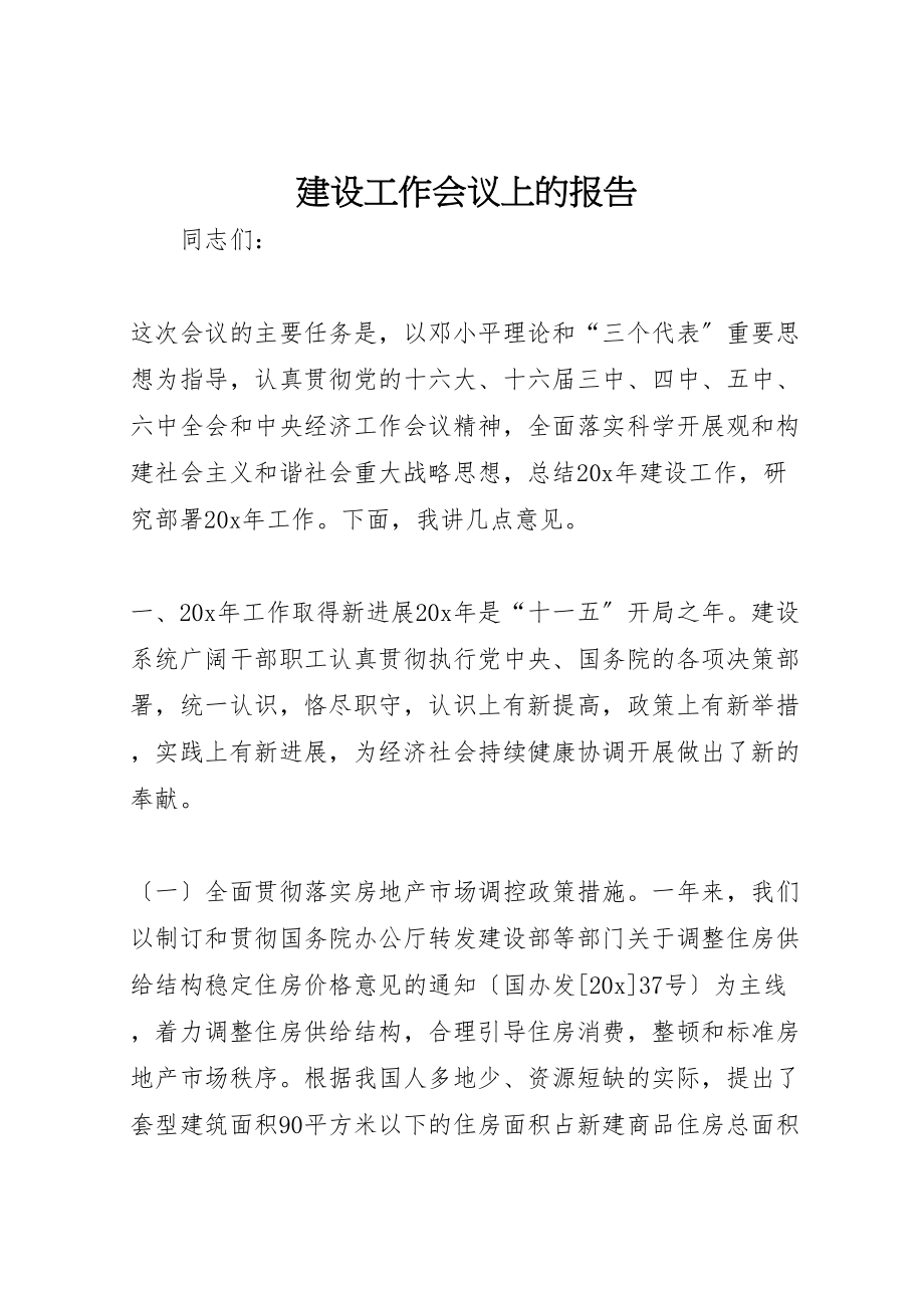 2023年建设工作会议上的报告.doc_第1页