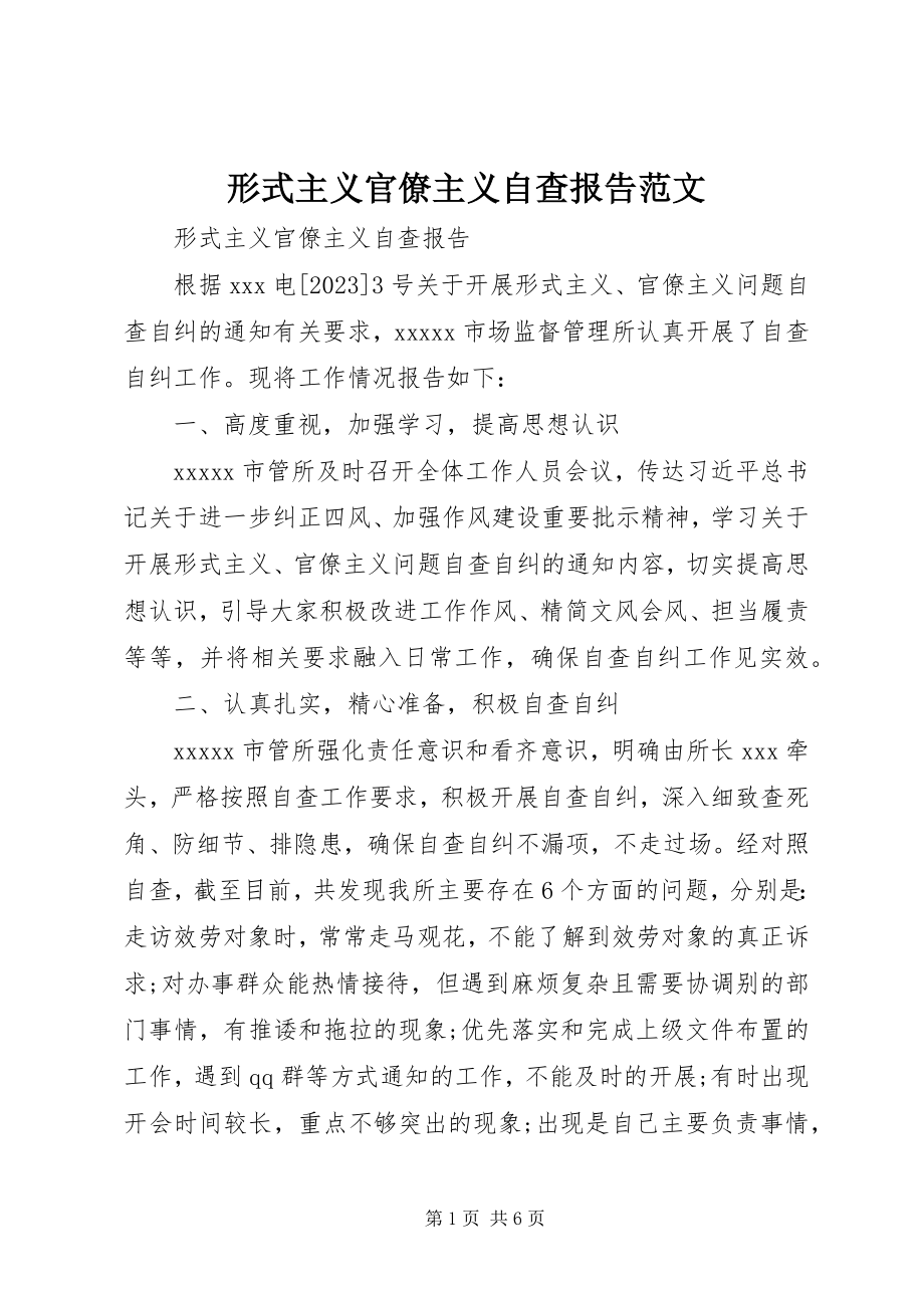 2023年形式主义官僚主义自查报告3.docx_第1页