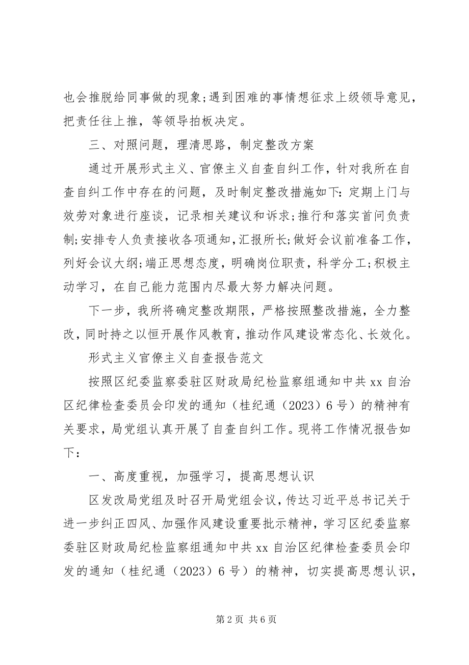 2023年形式主义官僚主义自查报告3.docx_第2页