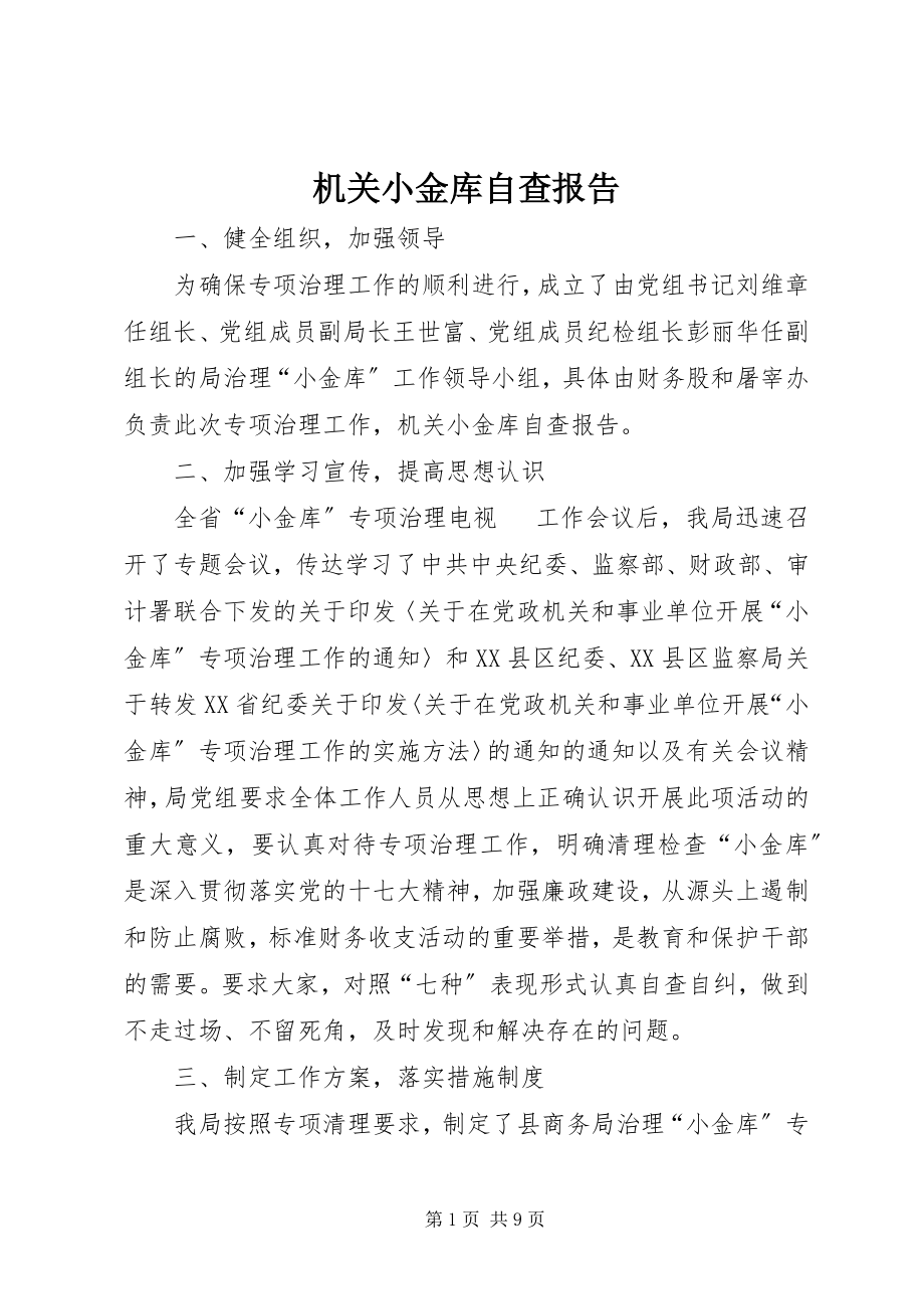 2023年机关小金库自查报告.docx_第1页