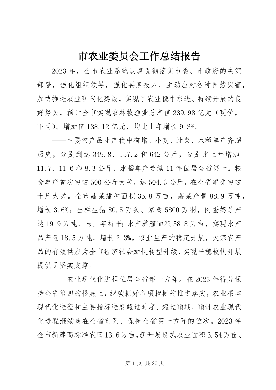 2023年市农业委员会工作总结报告.docx_第1页