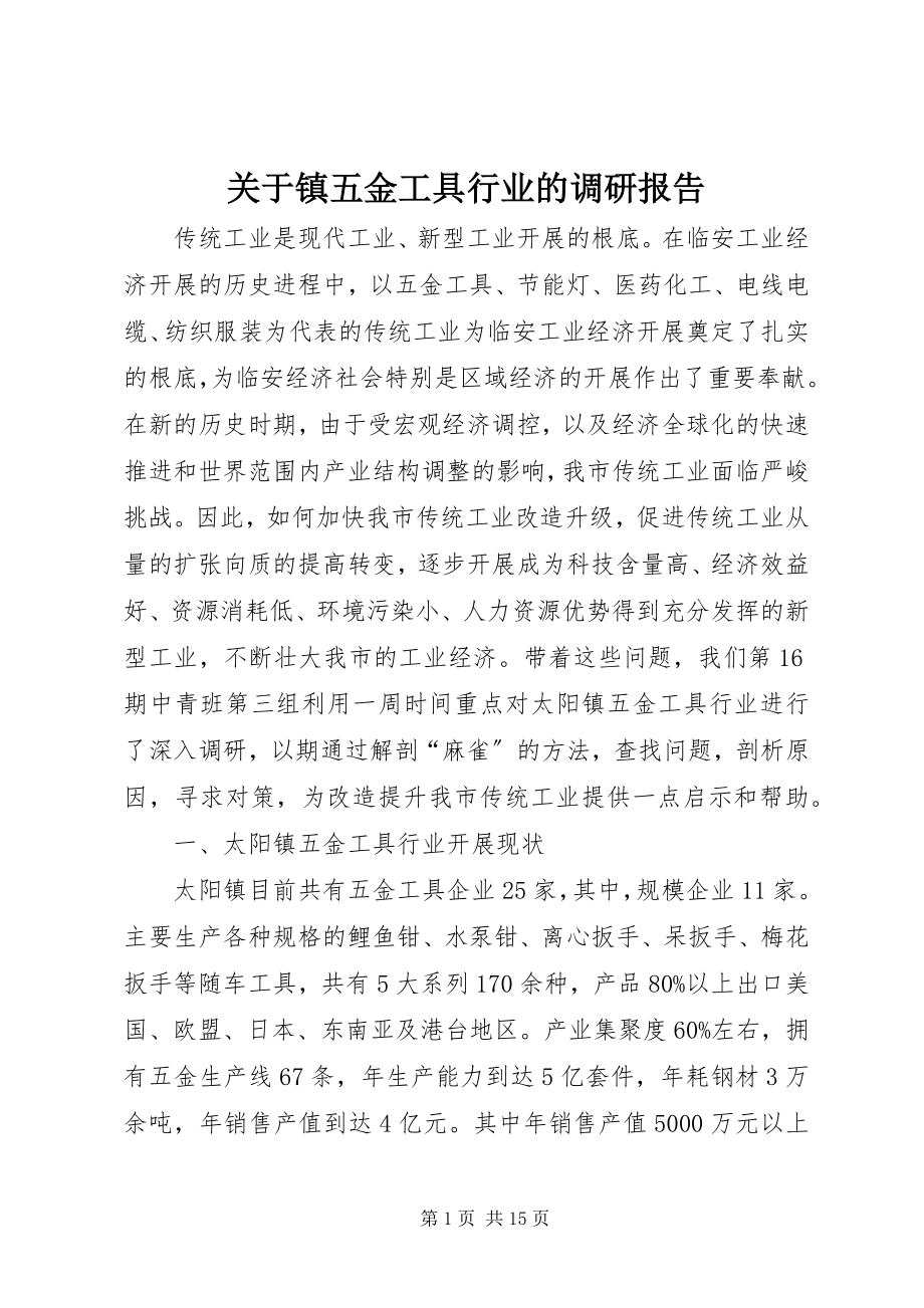 2023年镇五金工具行业的调研报告.docx_第1页