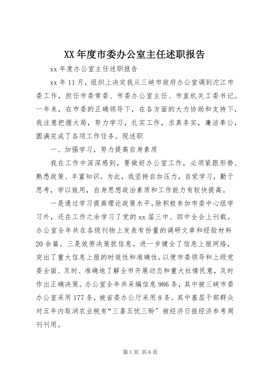 2023年度市委办公室主任述职报告.docx_第1页