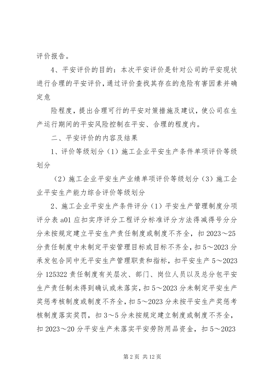 2023年安全质量标准化达标自评报告新编.docx_第2页