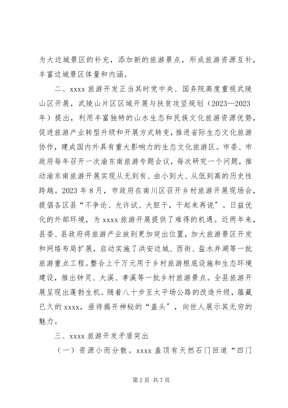 2023年旅游开发调研报告.docx_第2页