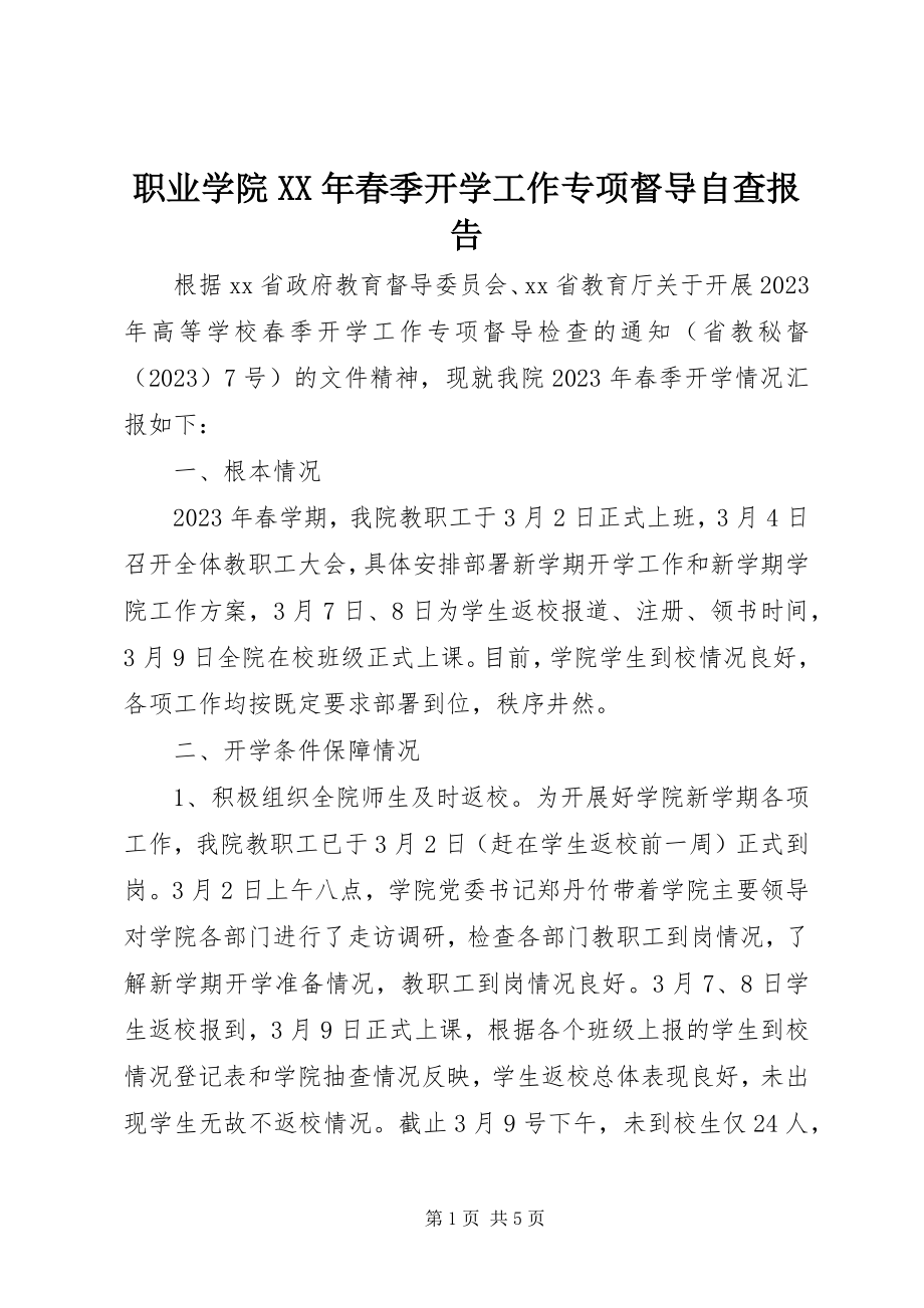 2023年职业学院春季开学工作专项督导自查报告.docx_第1页