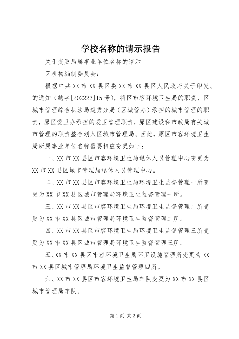 2023年学校名称的请示报告.docx_第1页