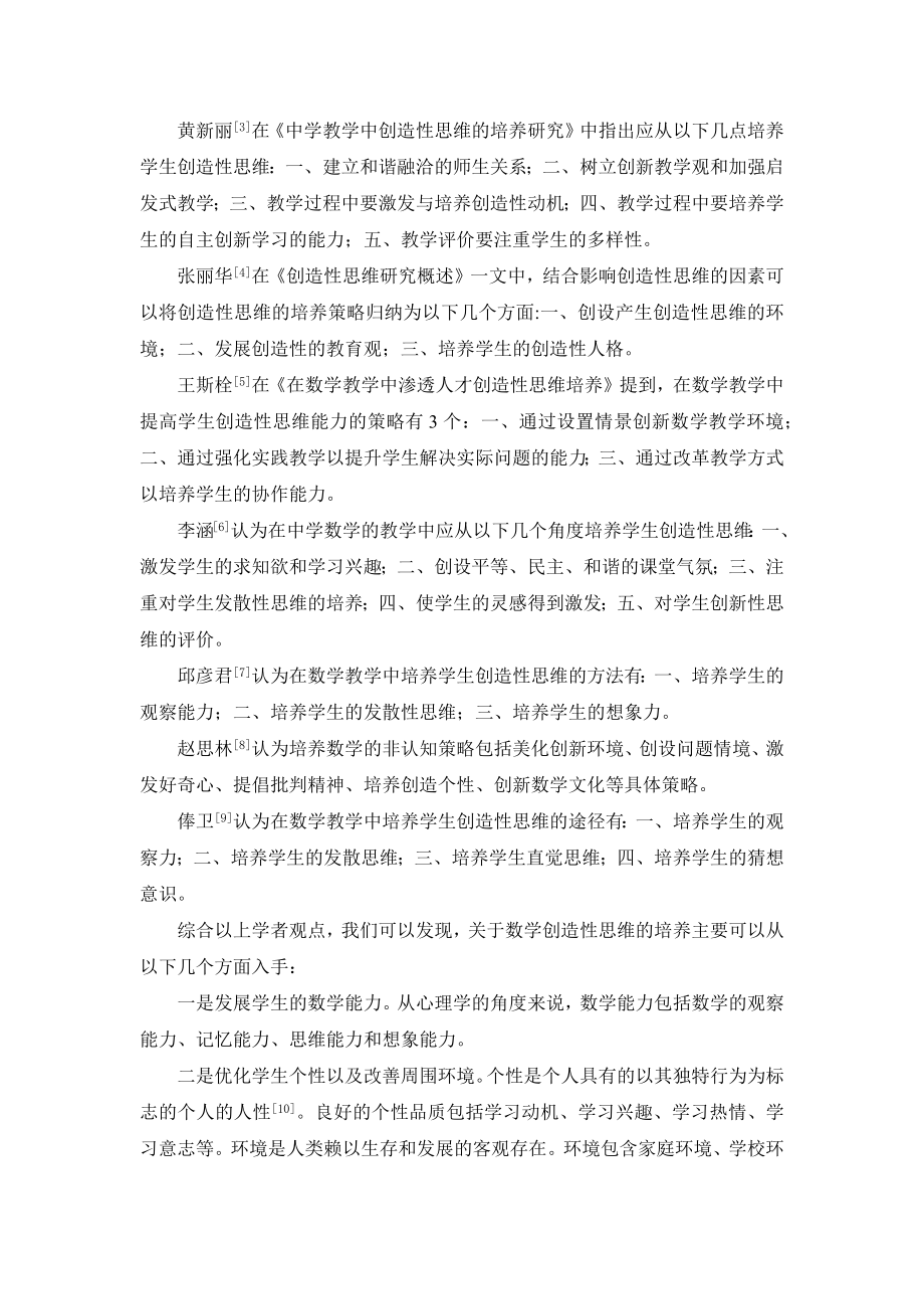 中学数学教学中创造性思维的培养研究分析教育教学专业.docx_第3页