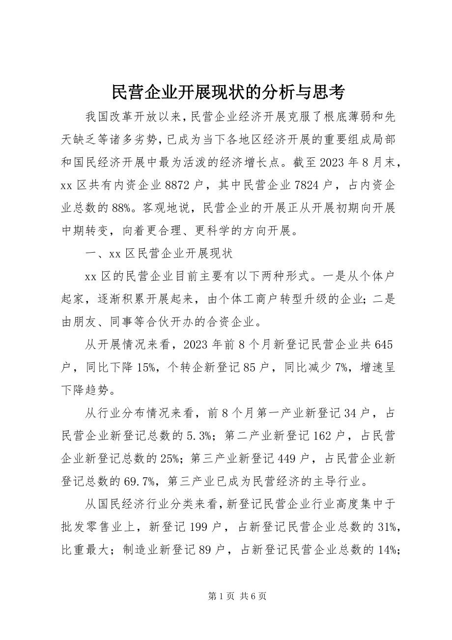 2023年民营企业发展现状的分析与思考.docx_第1页