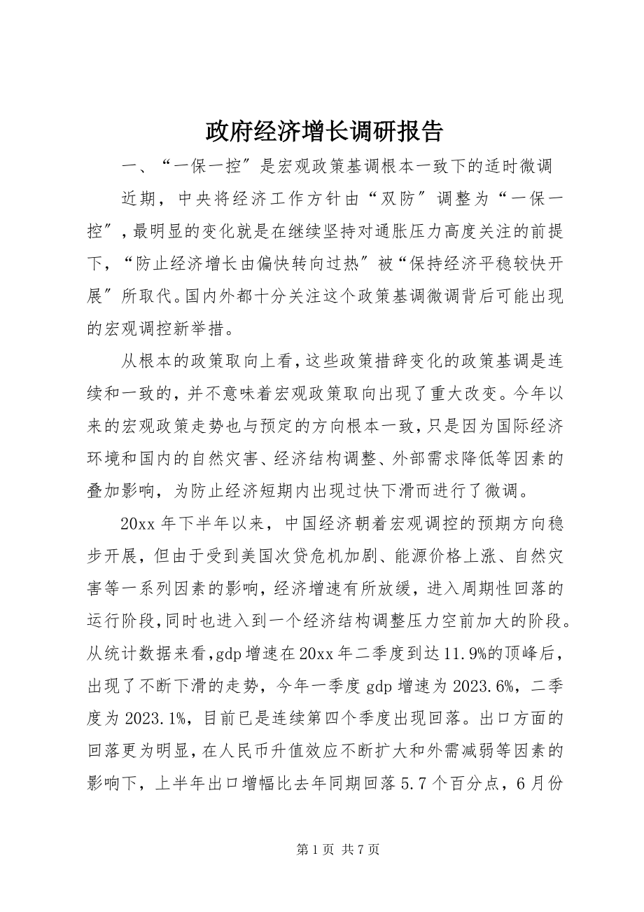 2023年政府经济增长调研报告.docx_第1页