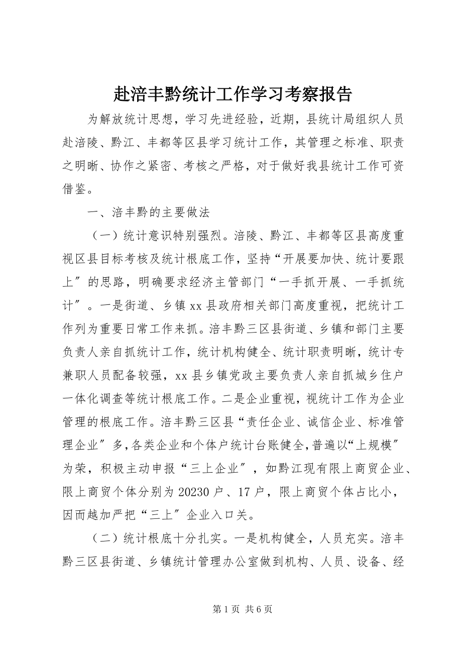 2023年赴涪丰黔统计工作学习考察报告.docx_第1页