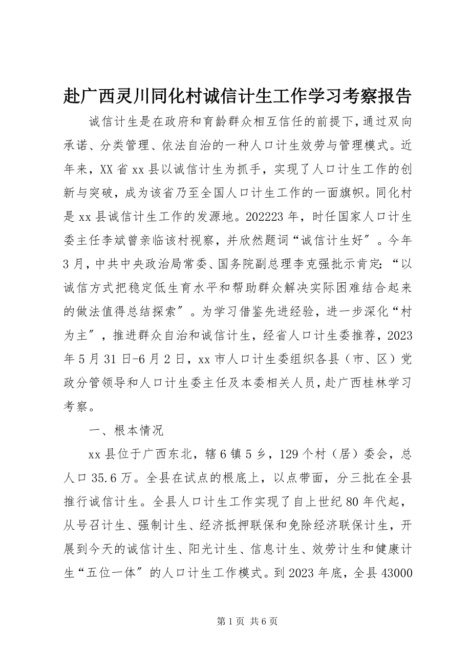 2023年赴广西灵川同化村诚信计生工作学习考察报告.docx_第1页