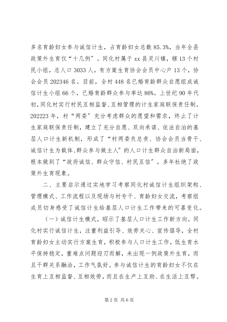 2023年赴广西灵川同化村诚信计生工作学习考察报告.docx_第2页