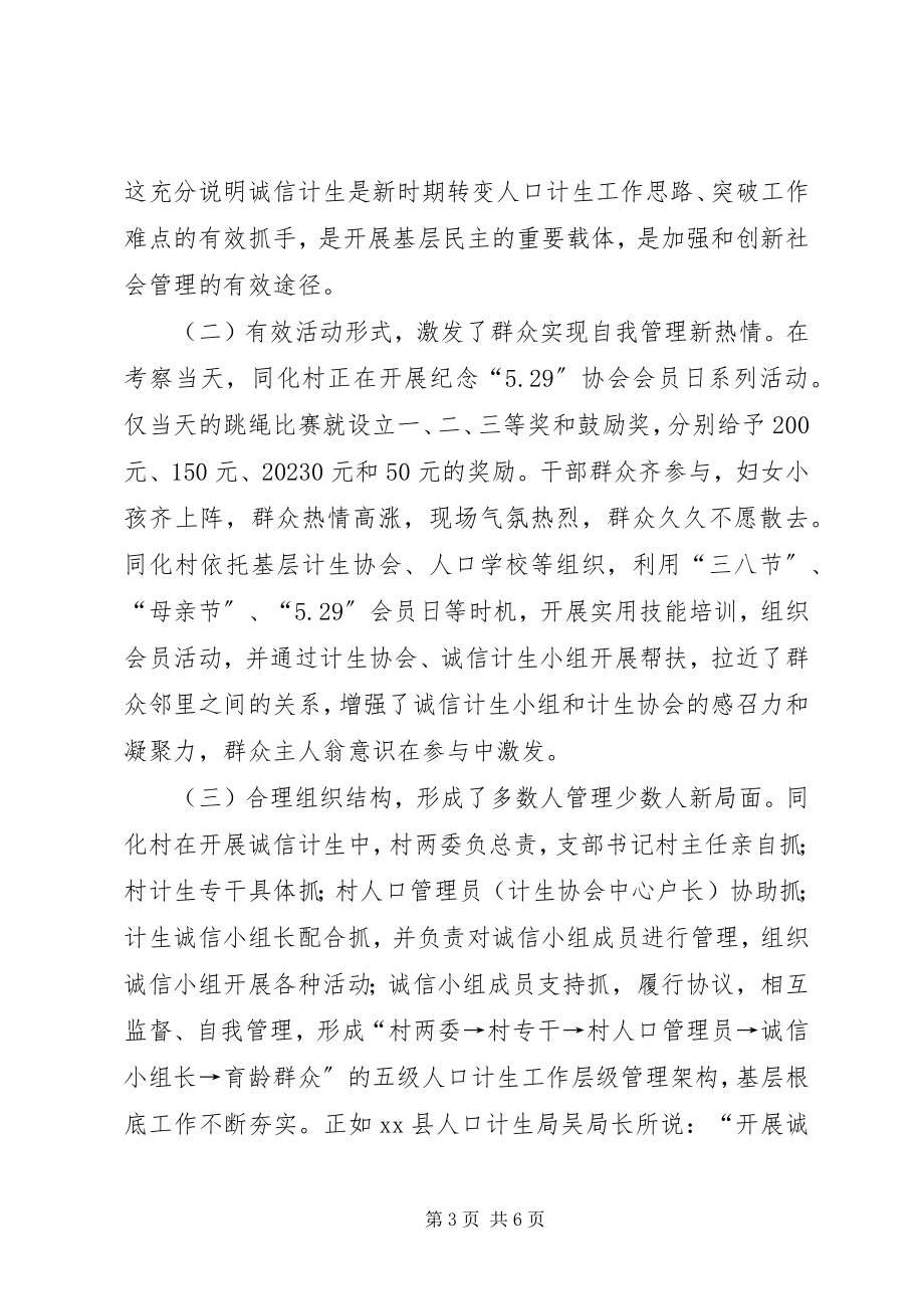 2023年赴广西灵川同化村诚信计生工作学习考察报告.docx_第3页