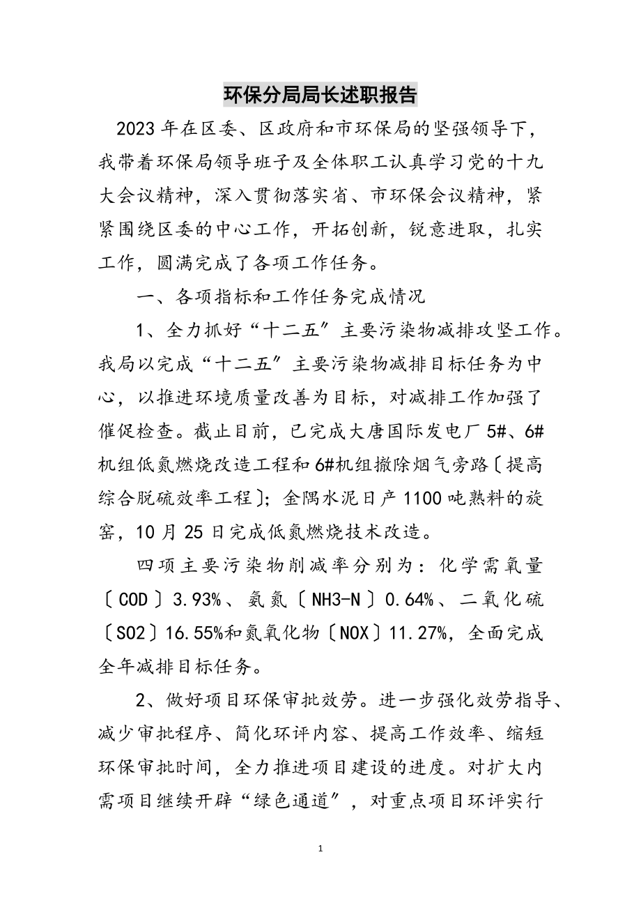 2023年环保分局局长述职报告范文.doc_第1页