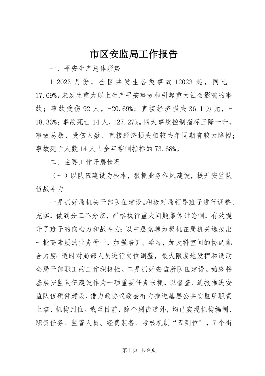 2023年市区安监局工作报告.docx_第1页