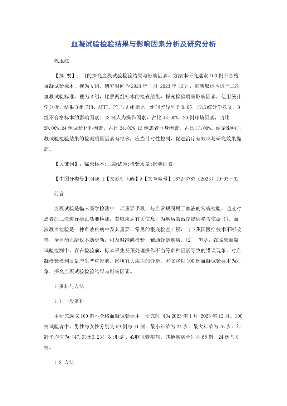 2023年血凝试验检验结果与影响因素分析及研究分析.docx_第1页