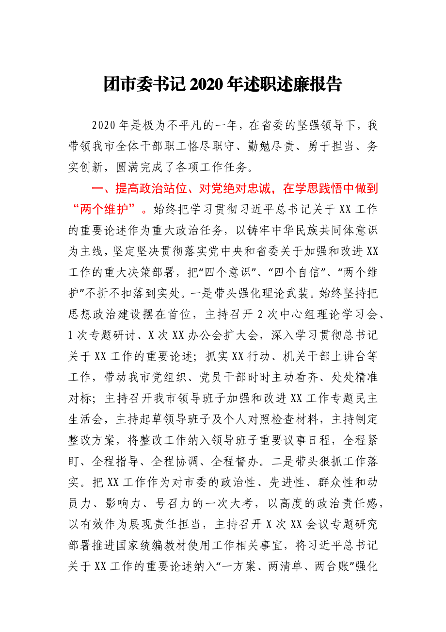 团市委书记2020年述职述廉报告.docx_第1页