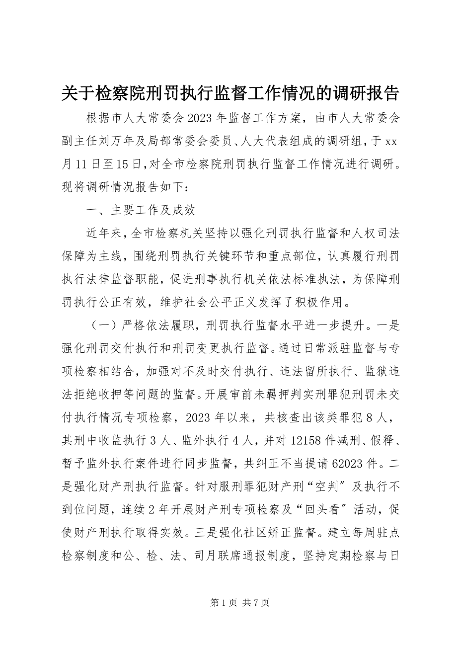 2023年检察院刑罚执行监督工作情况的调研报告.docx_第1页