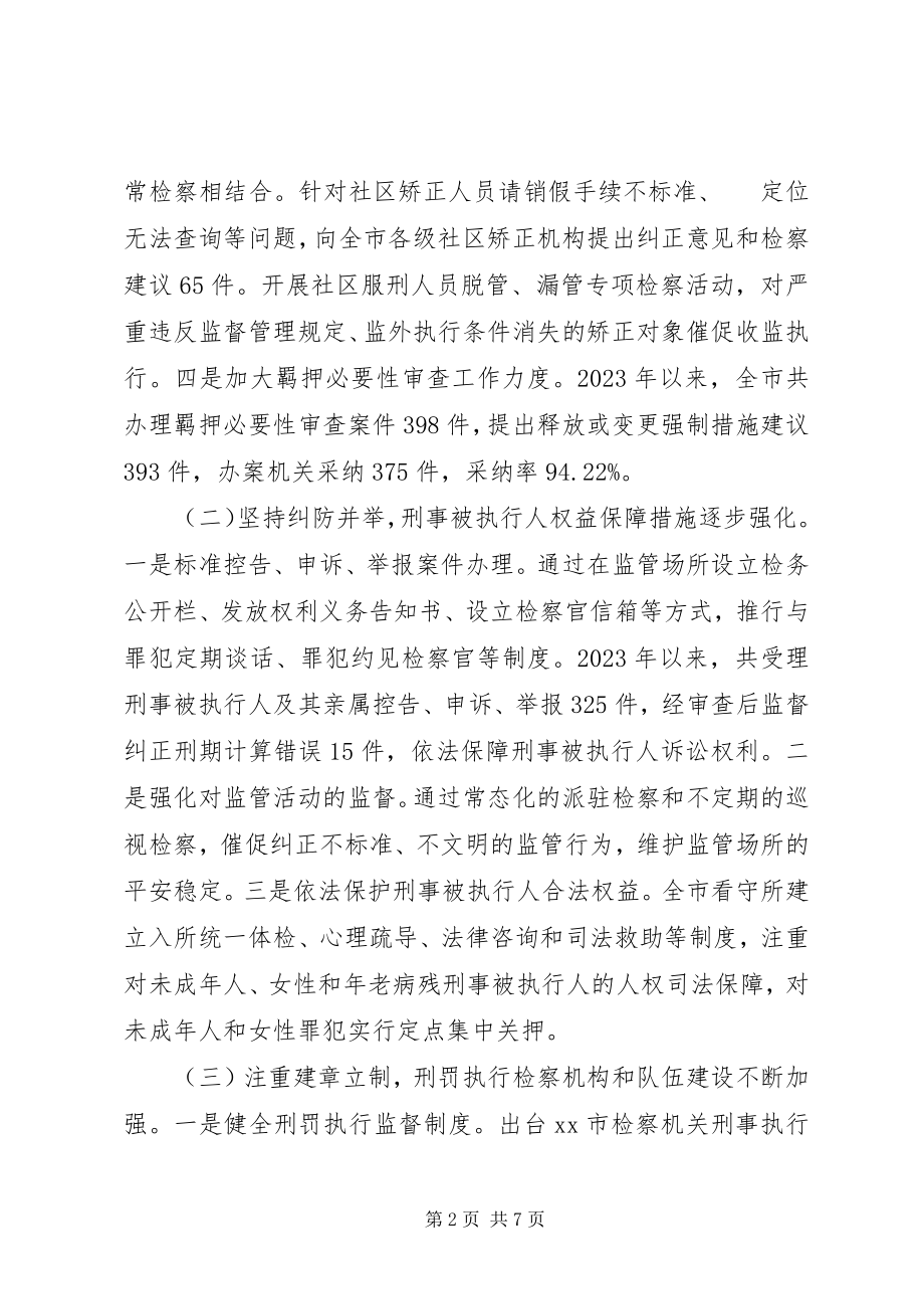 2023年检察院刑罚执行监督工作情况的调研报告.docx_第2页