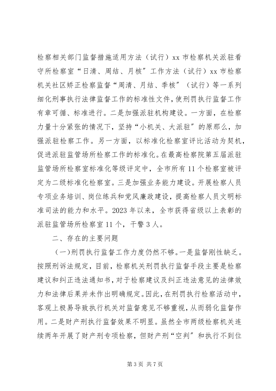 2023年检察院刑罚执行监督工作情况的调研报告.docx_第3页