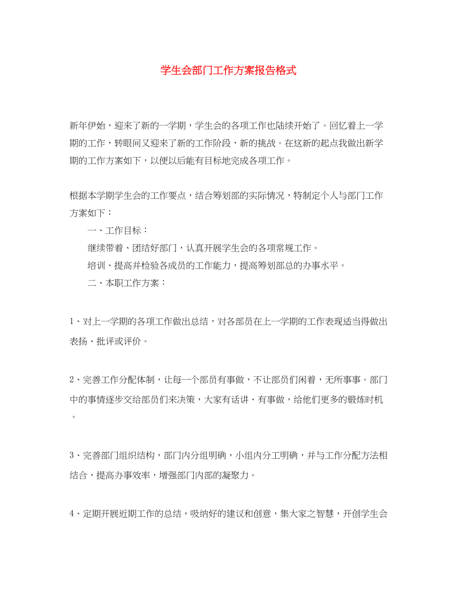 2023年学生会部门工作计划报告格式.docx_第1页